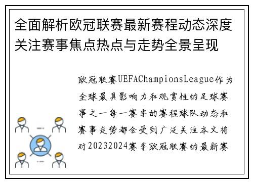 全面解析欧冠联赛最新赛程动态深度关注赛事焦点热点与走势全景呈现